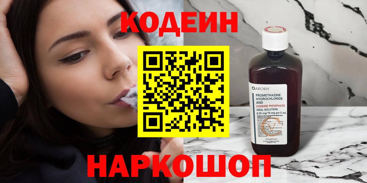 Кодеин Purple Drank  Вход с VPN  Ноябрьск  Кодеиновый сироп Lean напиток Lean (лин) 